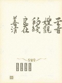 善良的嫂子2高清在线观看