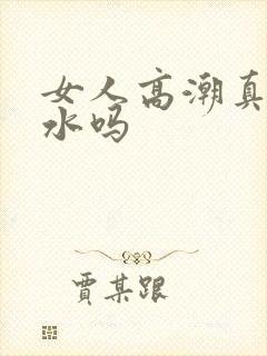 女人高潮真会喷水吗