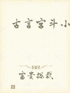古言宫斗小说