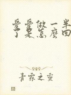 爱爱做一半就软了是怎么回事