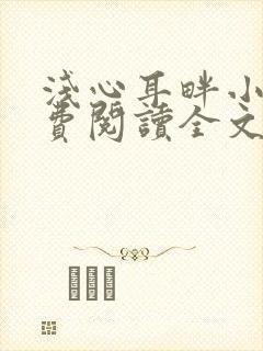 浅心耳畔小说免费阅读全文最新章节