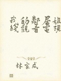 我的邻居姐姐在线观看电视剧