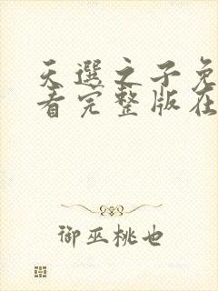 天选之子免费观看完整版在线全集