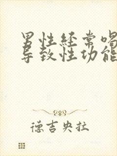 男性经常喝酒会导致性功能下降吗