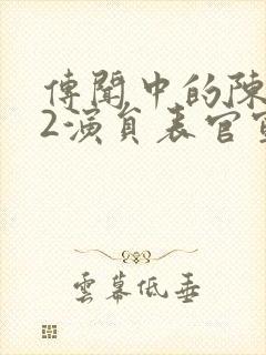 传闻中的陈芊芊2演员表官宣