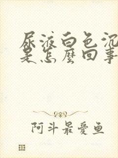 尿液白色沉淀物是怎么回事