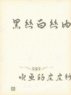 黑丝白丝内射