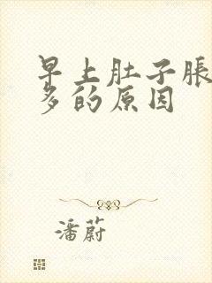 早上肚子胀气屁多的原因