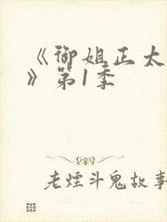 《御姐正太御姐》第1季