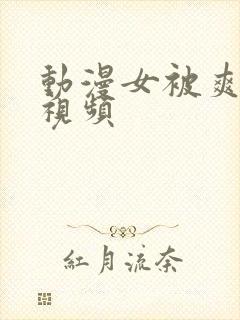 动漫女被爽巨乳视频封面