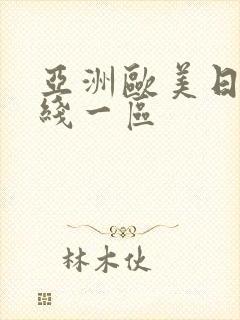 亚洲欧美日韩在线一区