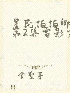 农民伯伯乡下妹第2集电影完整版