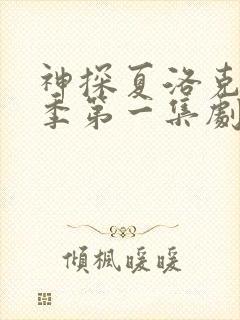 神探夏洛克第一季第一集剧本封面