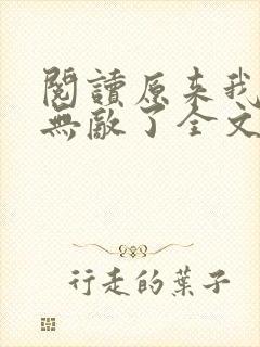 阅读原来我早就无敌了全文