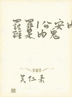 罚罪1公安内部谁是内鬼