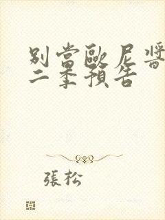 别当欧尼酱了第二季预告