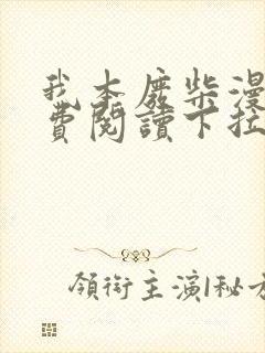 我本废柴漫画免费阅读下拉式六漫画封面