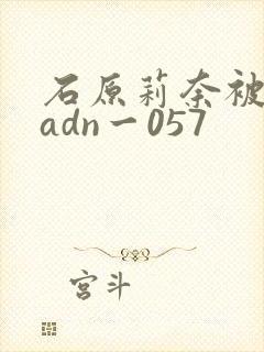 石原莉奈被老头adn一057