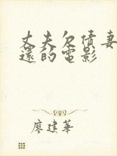 丈夫欠债妻子偿还的电影封面