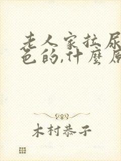 老人家拉尿是红色的,什么原因封面