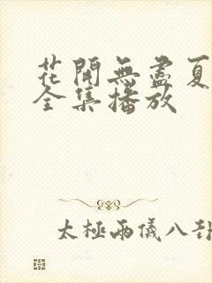 花开无尽夏短剧全集播放封面