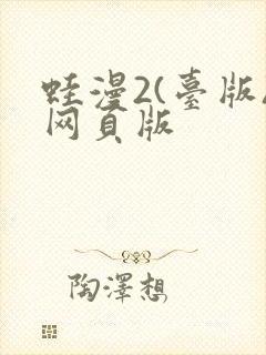 蛙漫2(台版)网页版