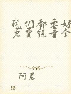 我们都要好好的免费观看全集完整版