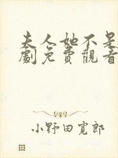 夫人她不是人短剧免费观看