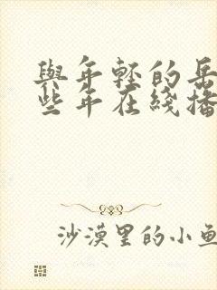 与年轻的岳母那些年在线播放