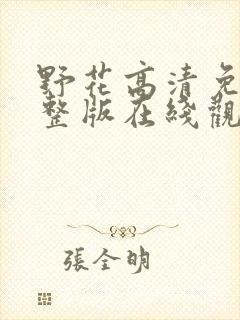 野花高清免费完整版在线观看