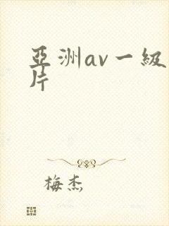 亚洲av一级淫片封面