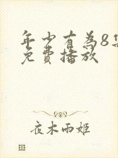 年少有为8集全免费播放