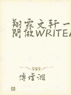 翔霖文轩一个房间做WRITEAS