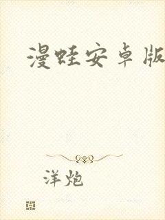 漫蛙安卓版下载