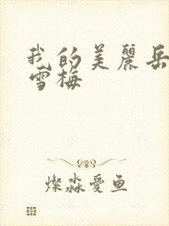 我的美丽岳母李雪梅