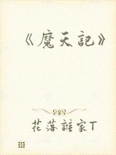 《魔天记》动漫封面