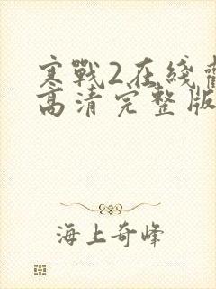 寒战2在线观看高清完整版粤语