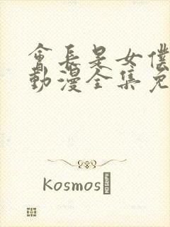 会长是女仆大人动漫全集免费