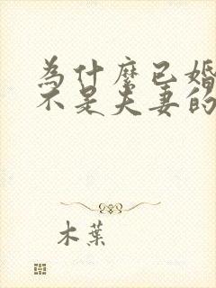 为什么已婚男女不是夫妻的喜欢用眼神说话