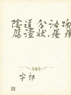 阴道分泌物呈豆腐渣状,瘙痒