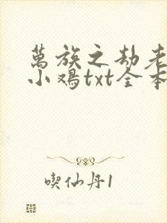 万族之劫老鹰吃小鸡txt全本小说