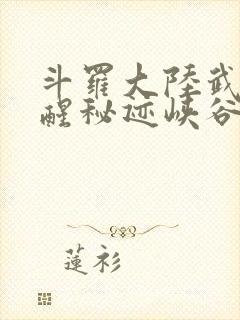 斗罗大陆武魂觉醒秘迹峡谷封面