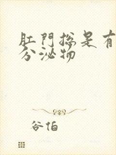 肛门总是有黄色分泌物封面