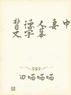 背德人妻中出中文字幕