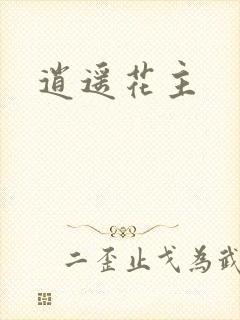 逍遥花主