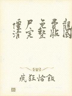 僵尸免费观看高清完整版国语