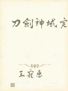 刀剑神域完整版