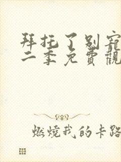 拜托了别宠我第二季免费观看封面