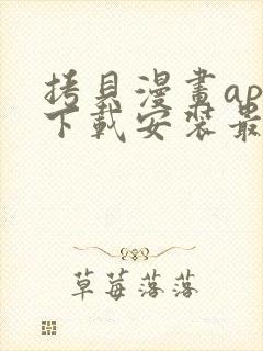 拷贝漫画app下载安装最新