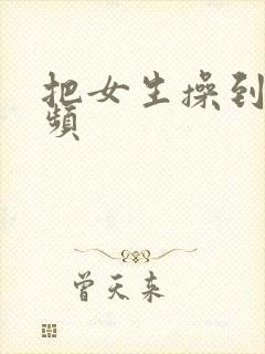 把女生操到爽视频封面